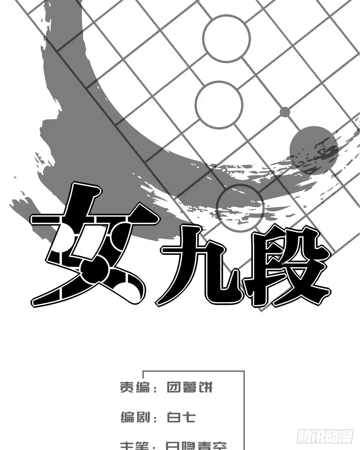 《女九段》受先 第67页