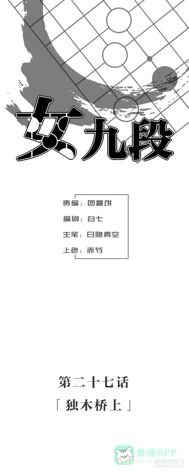 《女九段》独木桥上 第1页