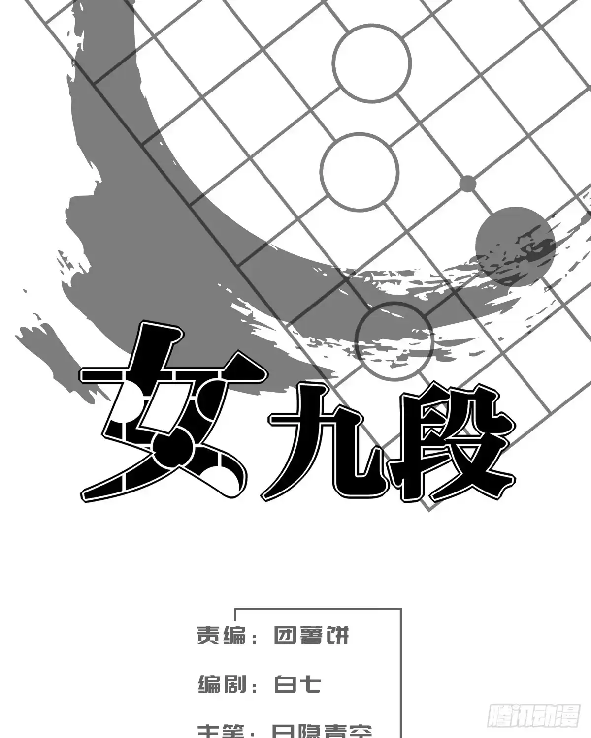 《女九段》但，你靠实力进的决赛 第57页