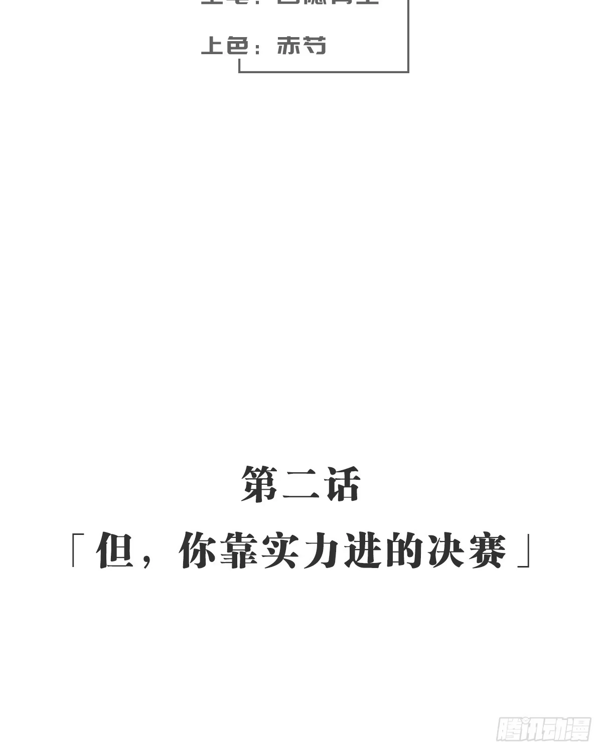 《女九段》但，你靠实力进的决赛 第58页