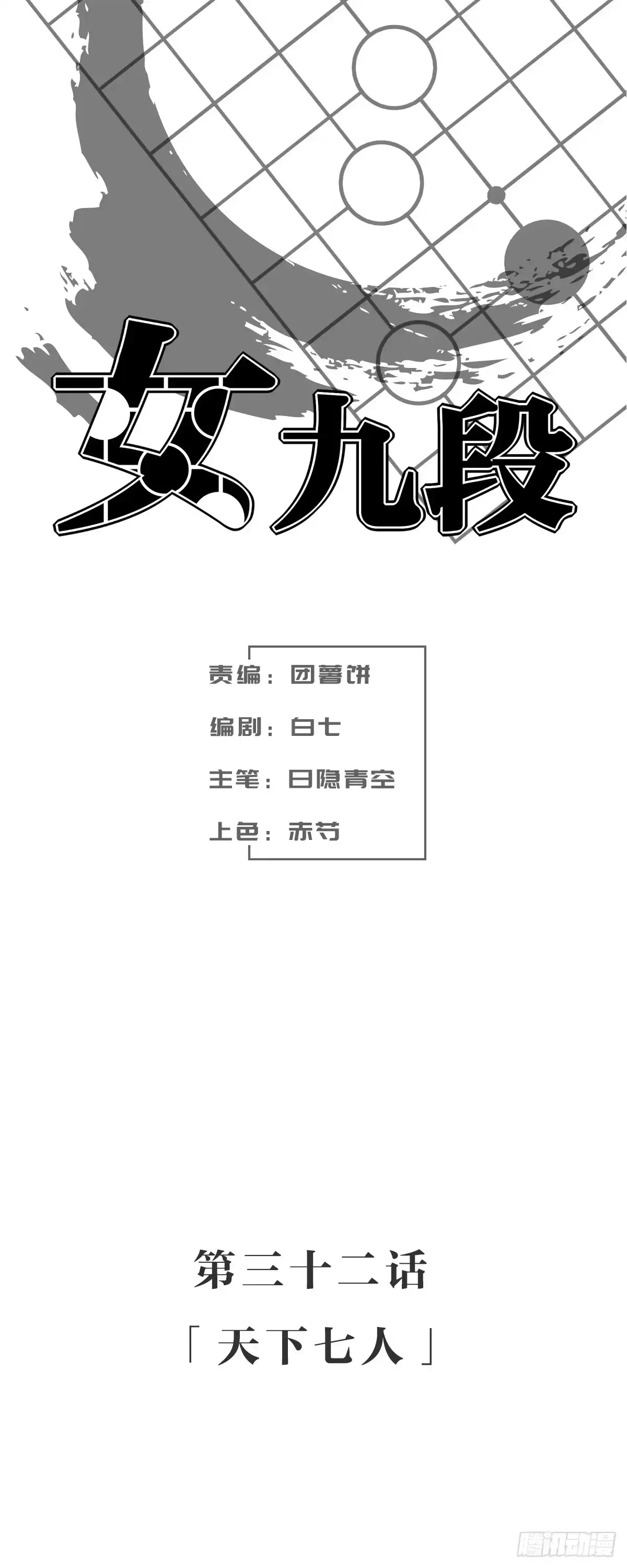 《女九段》天下七人 第2页