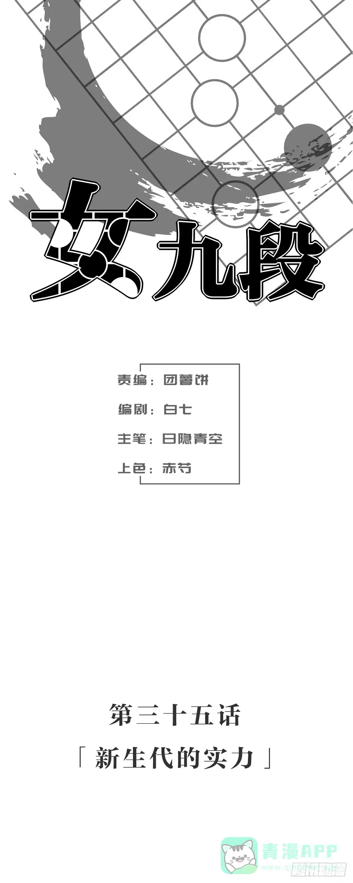 《女九段》新生代的实力 第36页