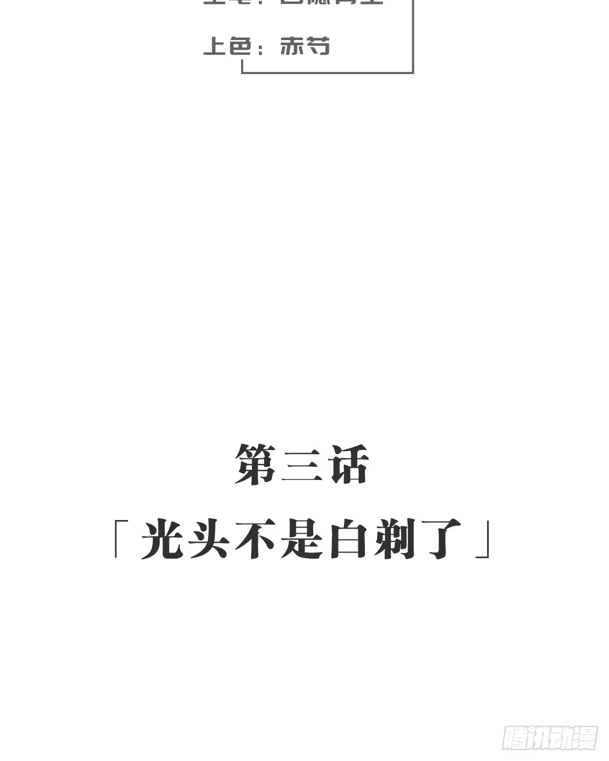 《女九段》光头不是白剃了 第65页