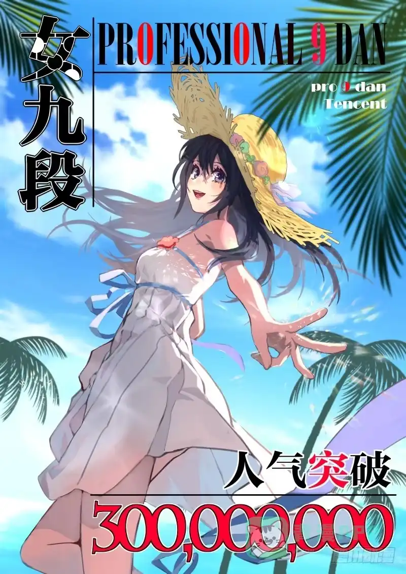 《女九段》决战前夕② 第1页