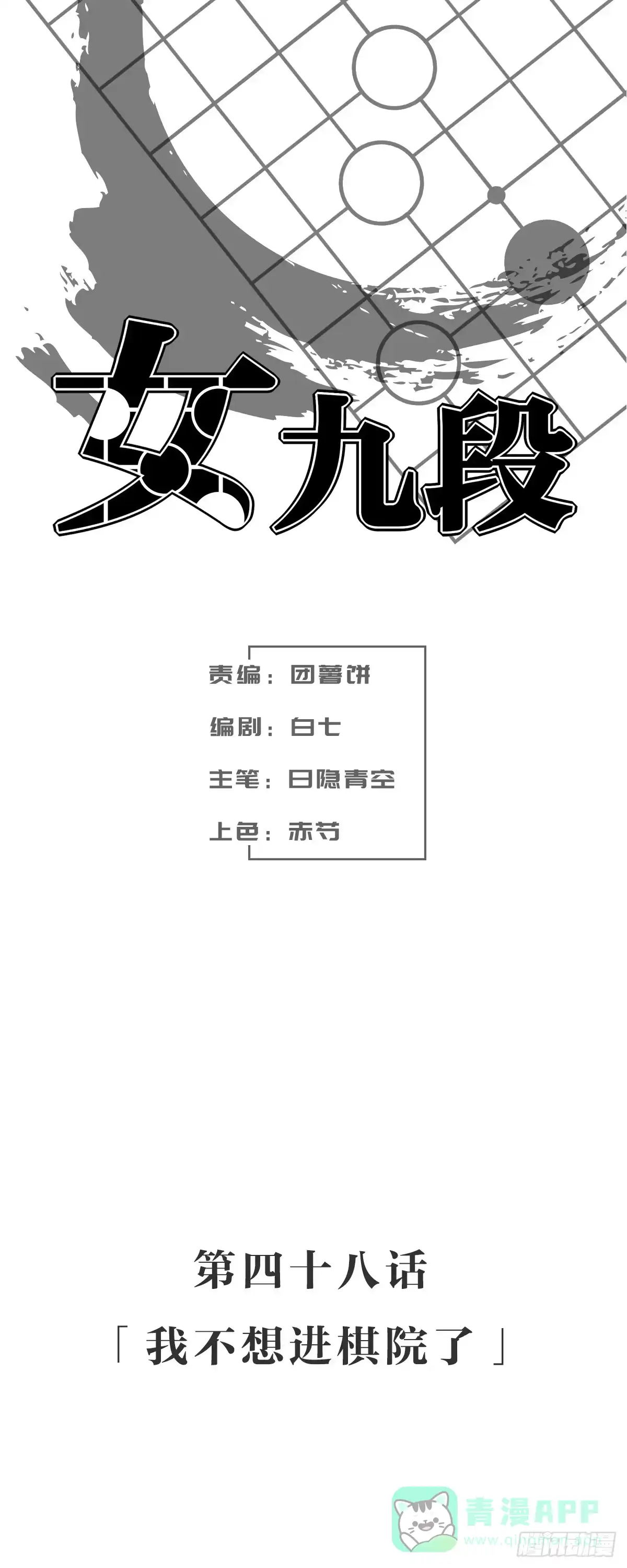《女九段》我不想进棋院了 第1页