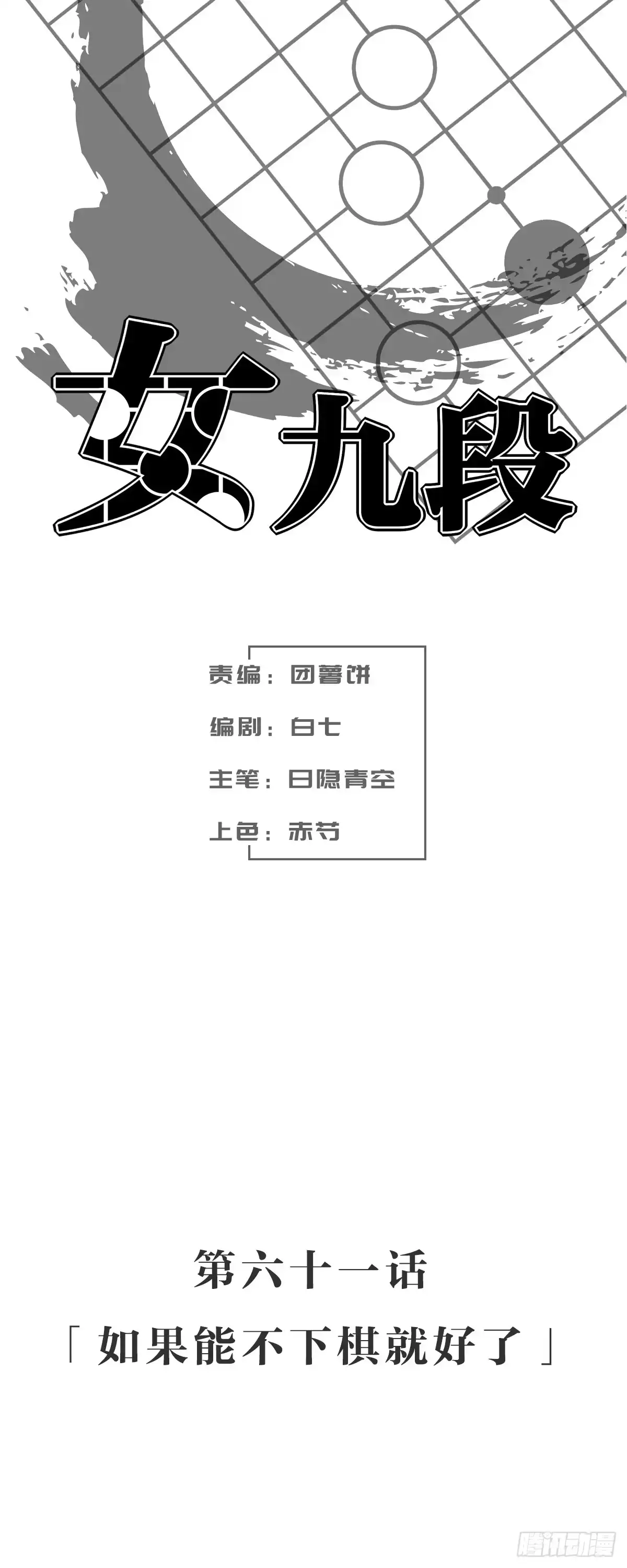 《女九段》如果能不下棋就好了 第3页