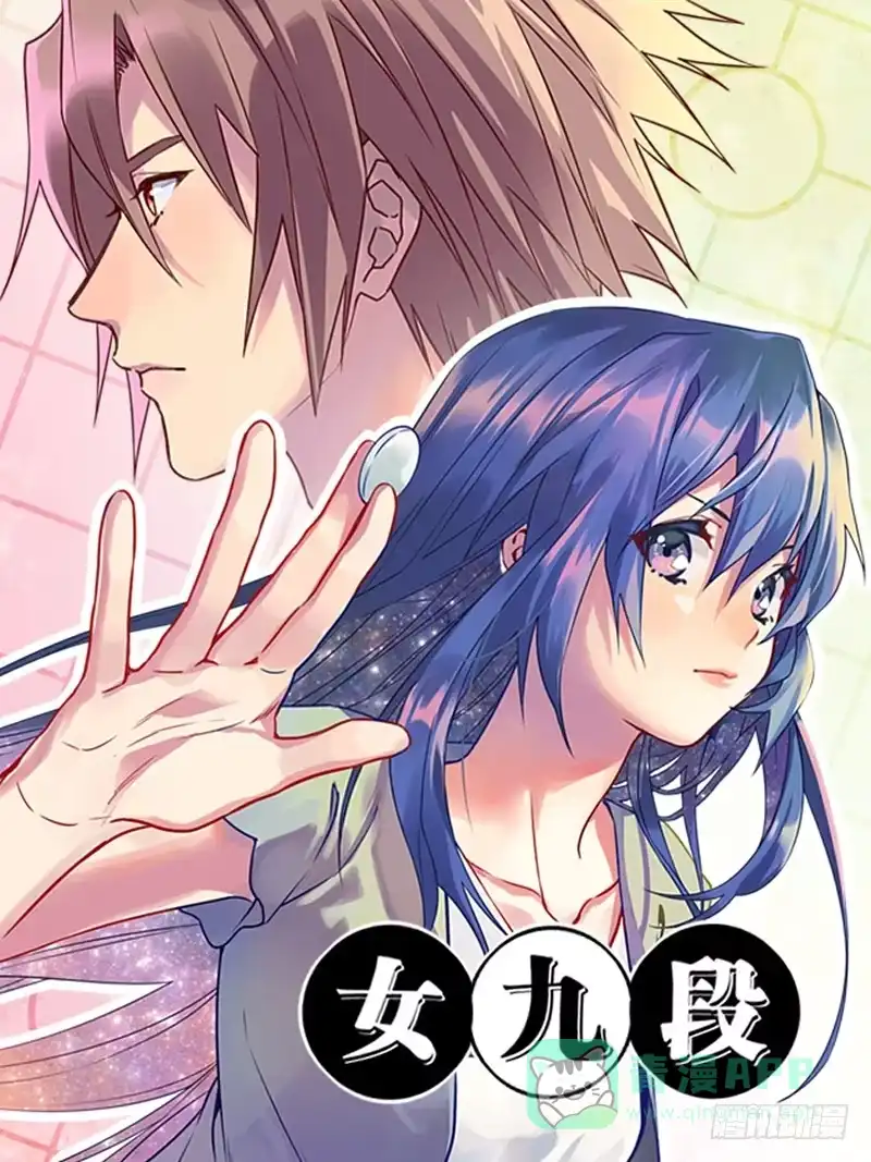《女九段》这里是我梦想的地方啊 第1页