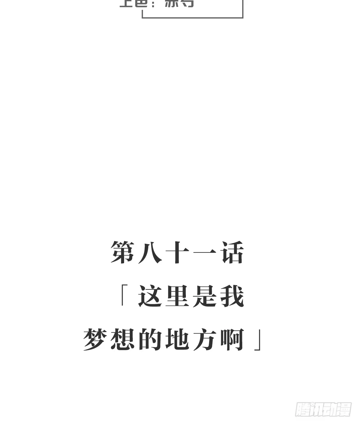 《女九段》这里是我梦想的地方啊 第3页