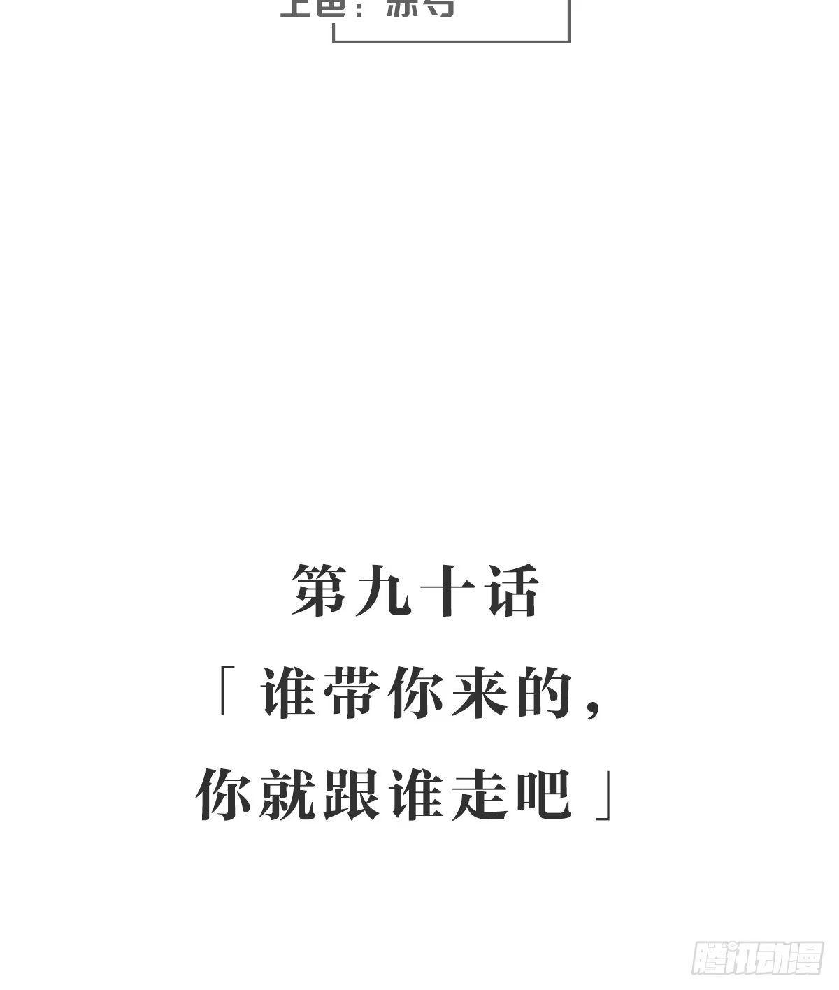 《女九段》谁带你来的，你就跟谁走吧 第3页