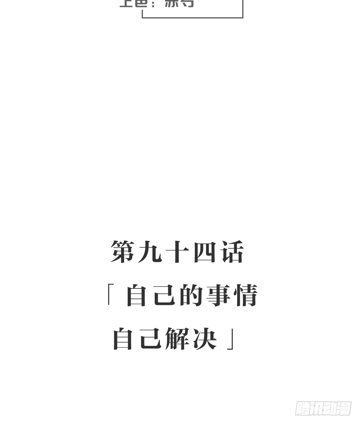 《女九段》自己的事情自己解决 第3页