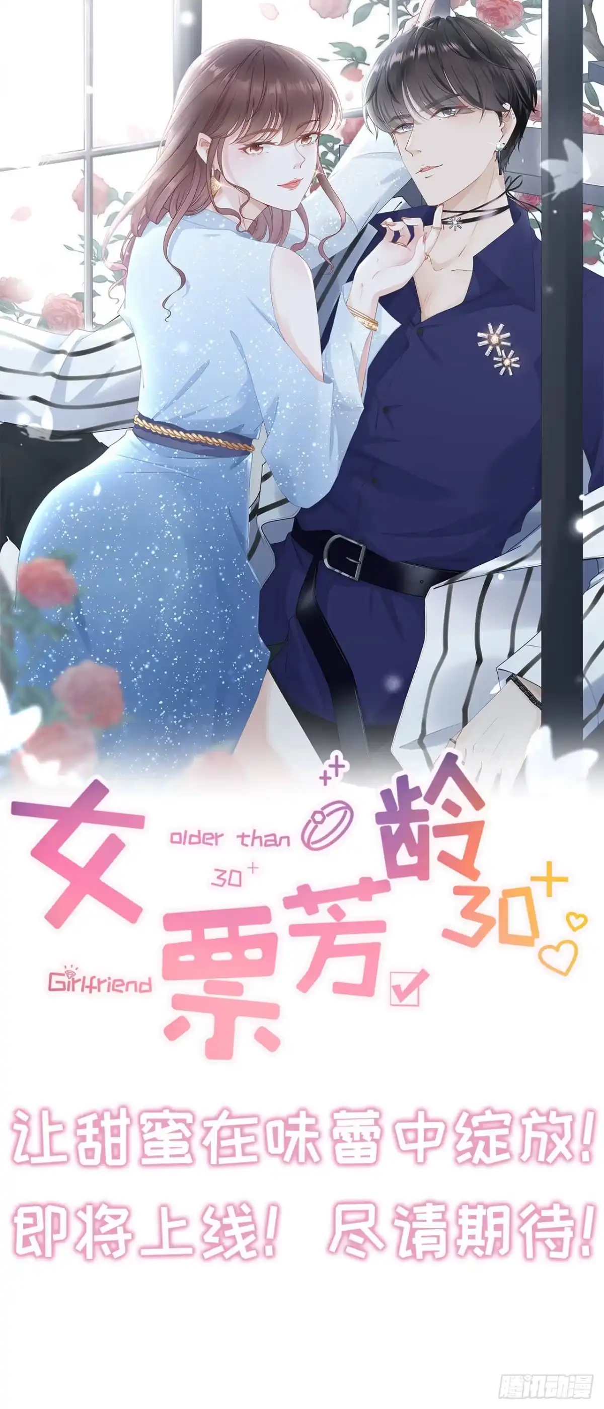 《女票芳龄30 》预告 第15页