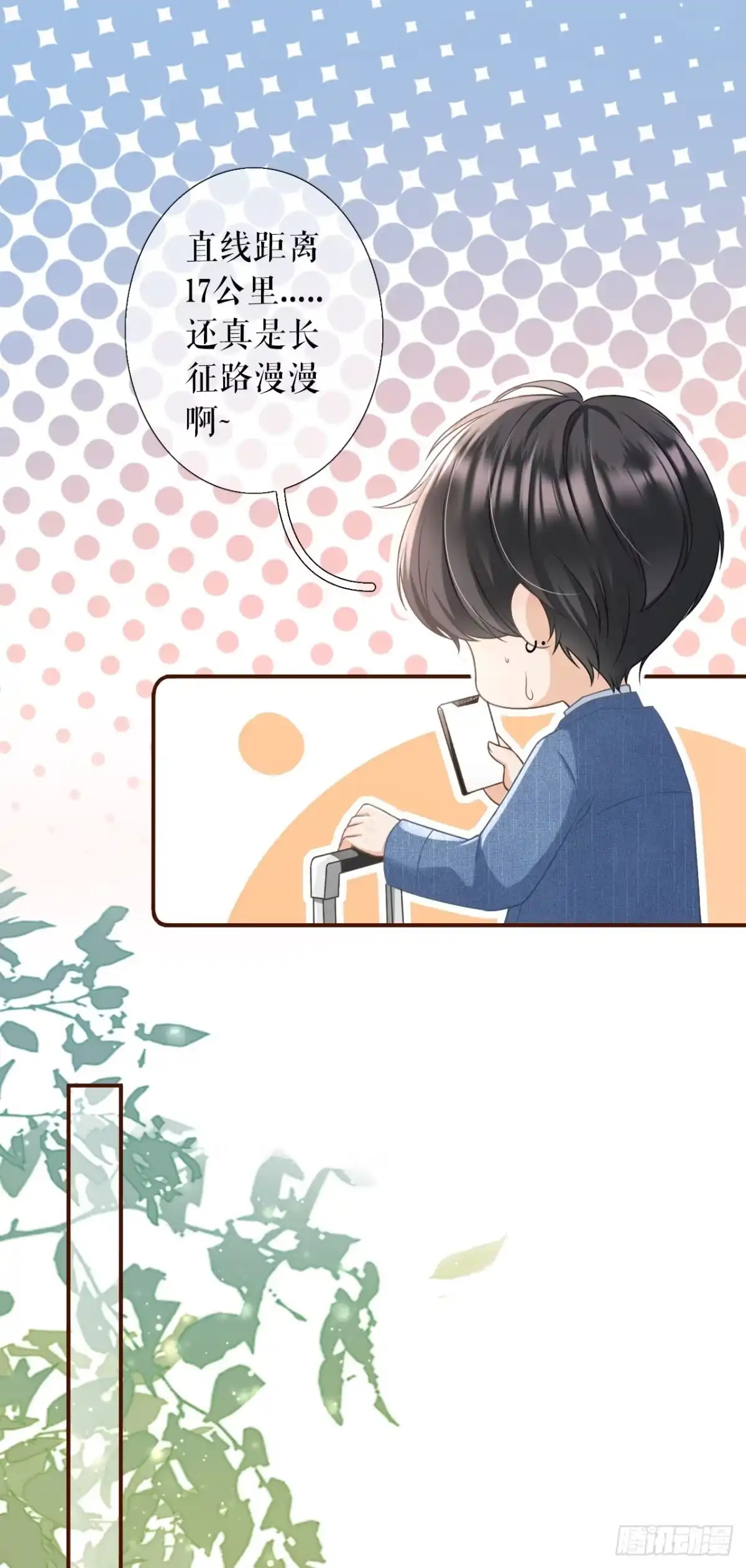 《女票芳龄30 》长征路漫漫 第15页