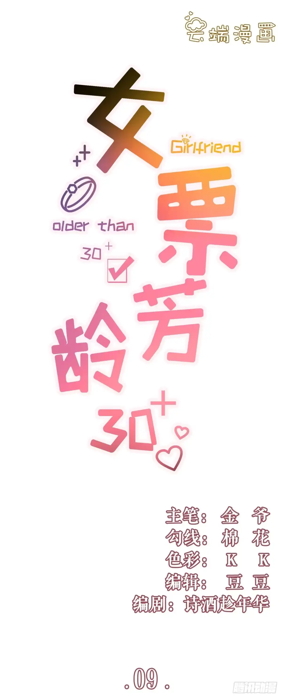 《女票芳龄30 》长征路漫漫 第1页