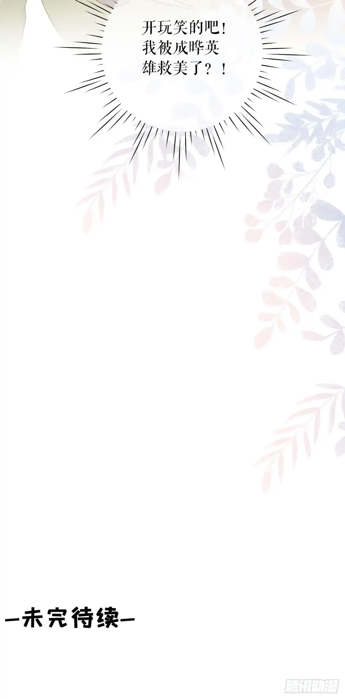 《女票芳龄30 》被他救了 第43页