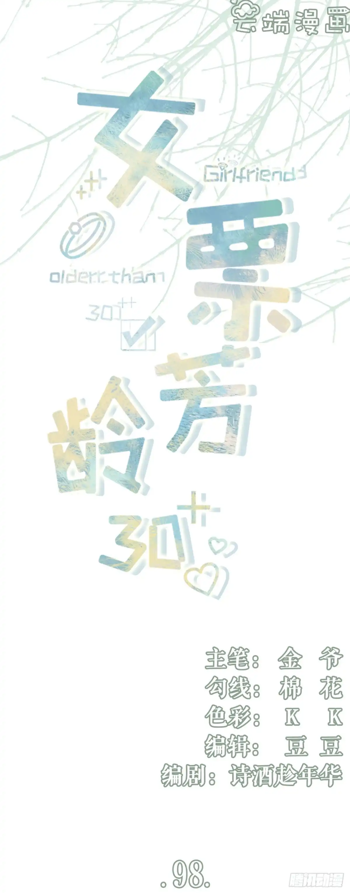 《女票芳龄30 》被他救了 第1页