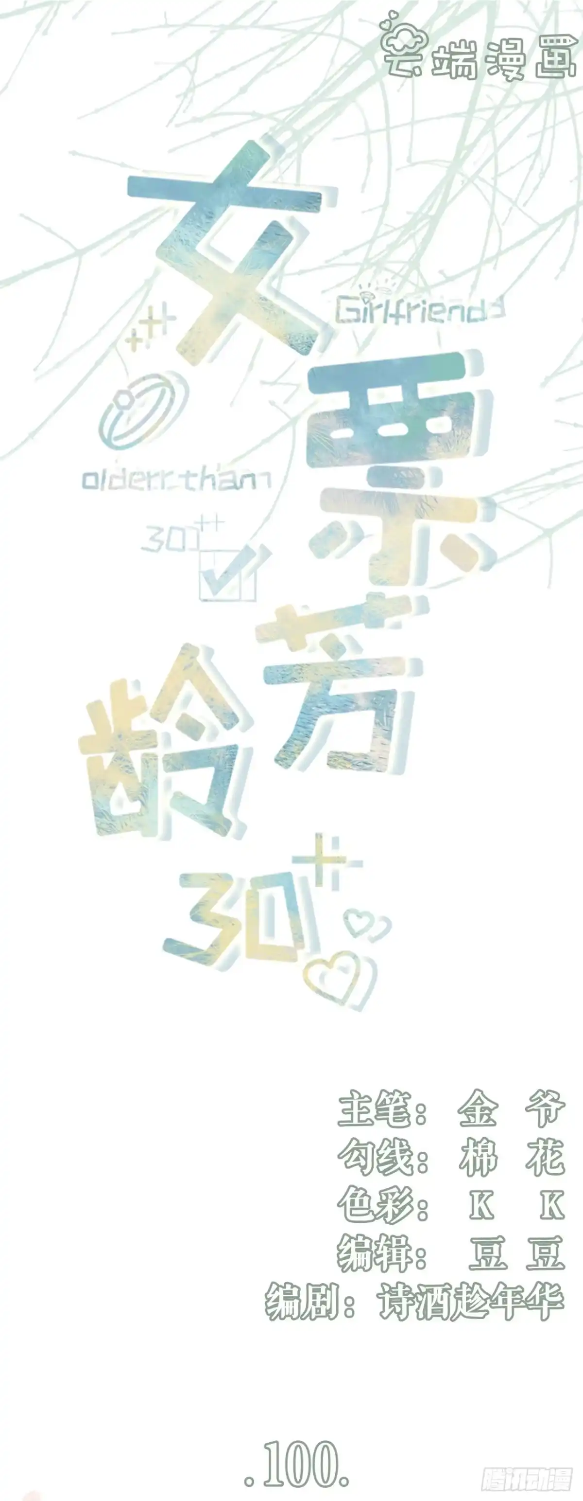 《女票芳龄30 》情敌相见 第1页