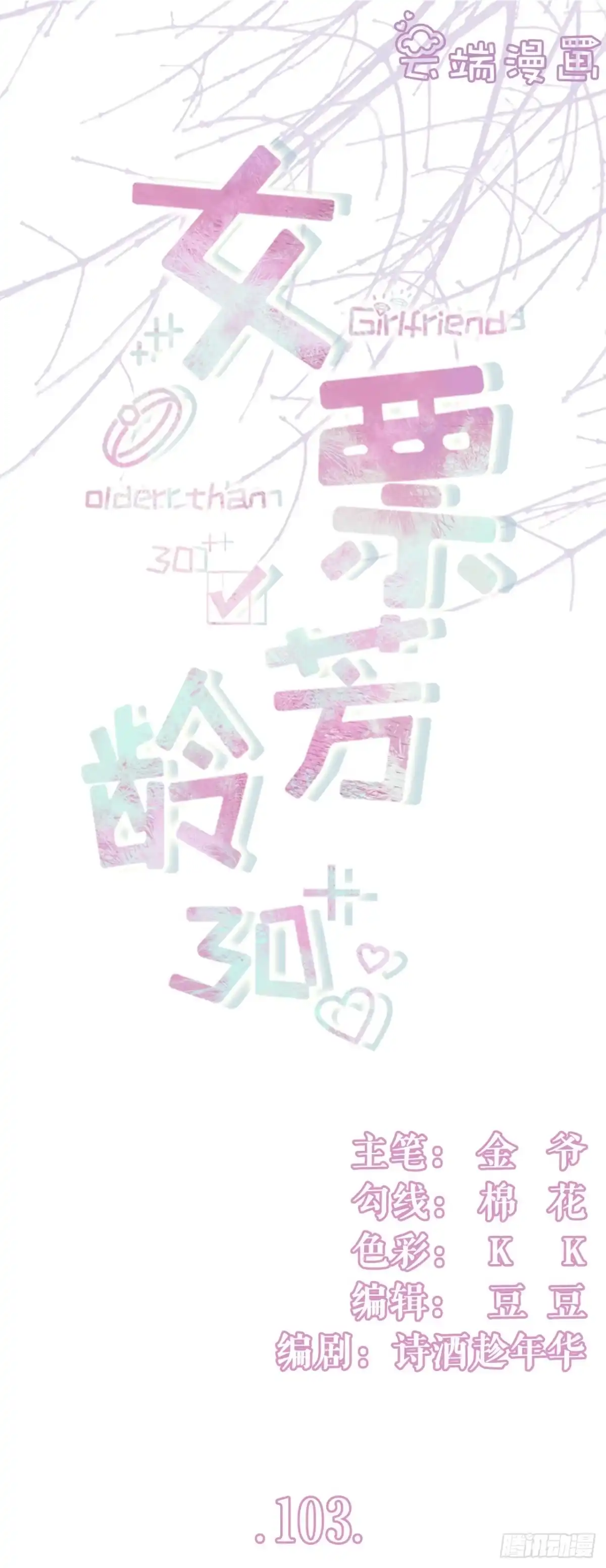 《女票芳龄30 》倾诉心声 第1页