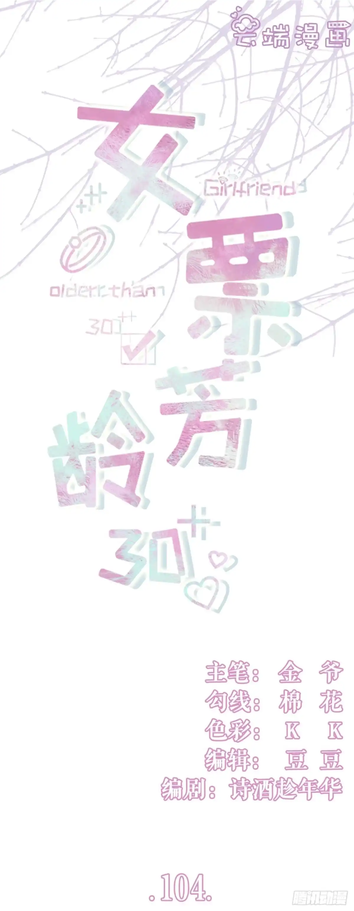 《女票芳龄30 》真相背后 第1页