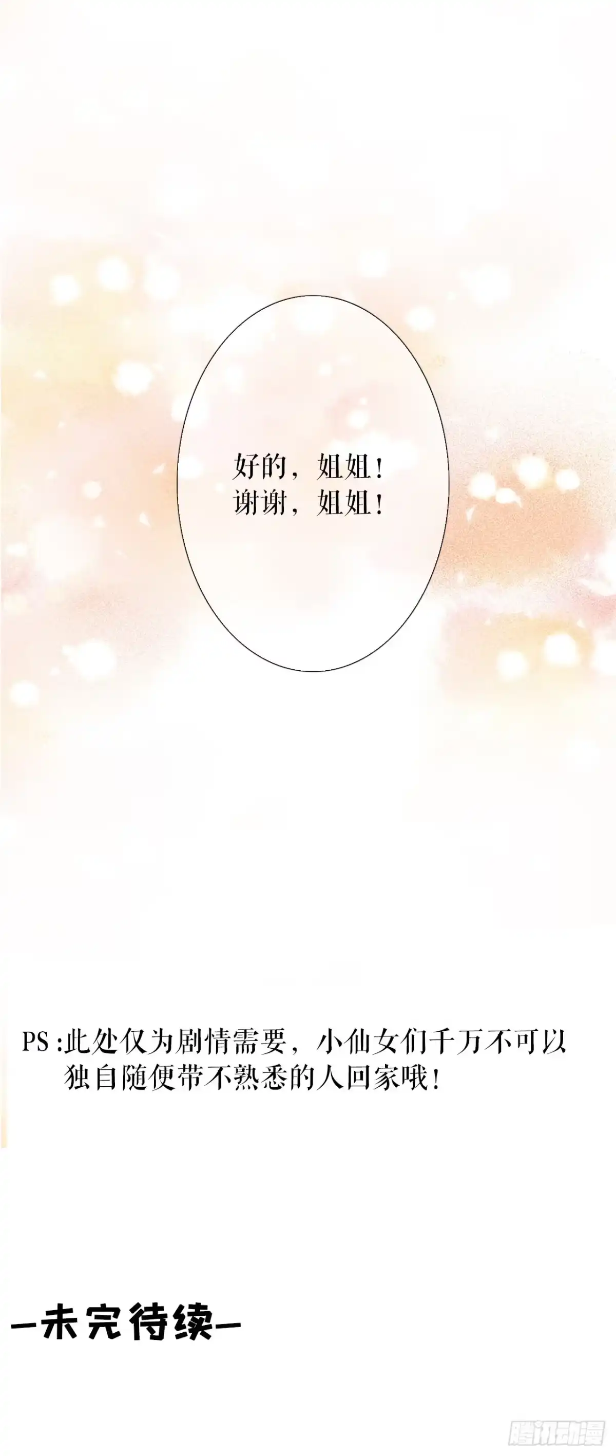 《女票芳龄30 》借宿一晚 第28页