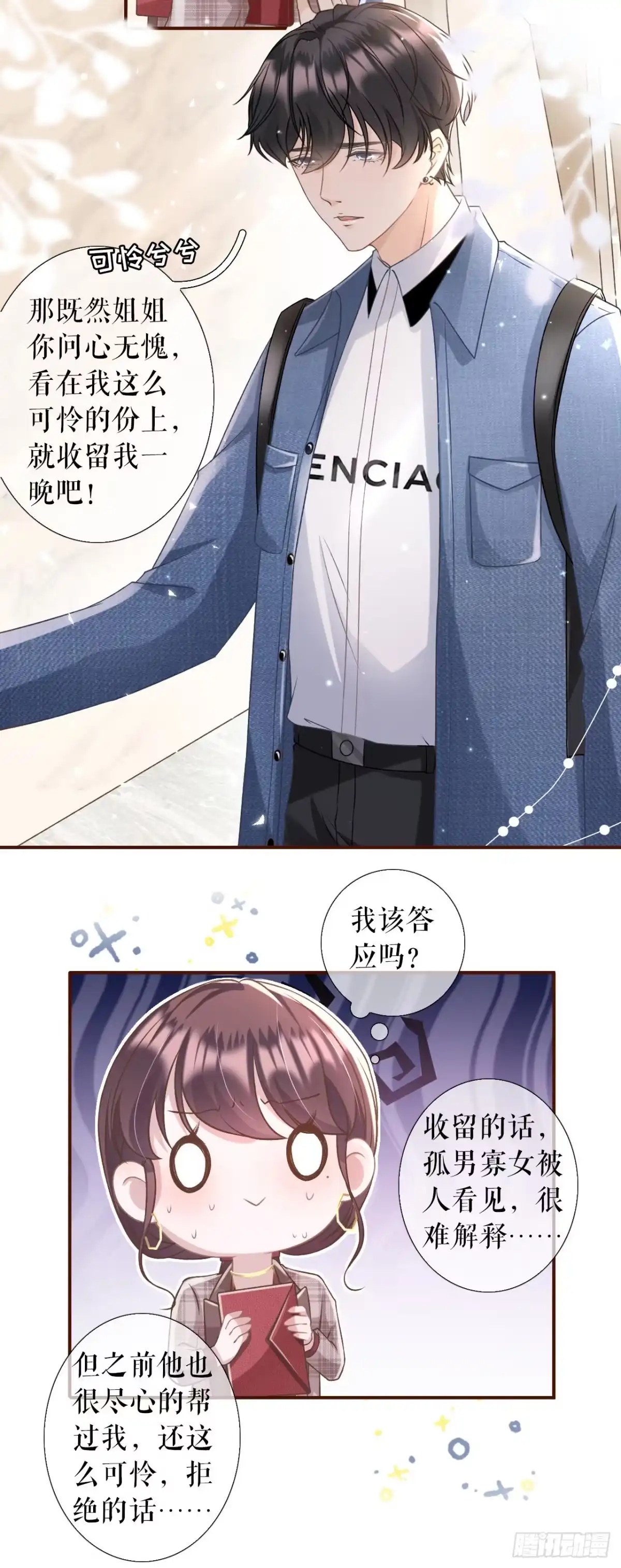 《女票芳龄30 》借宿一晚 第21页