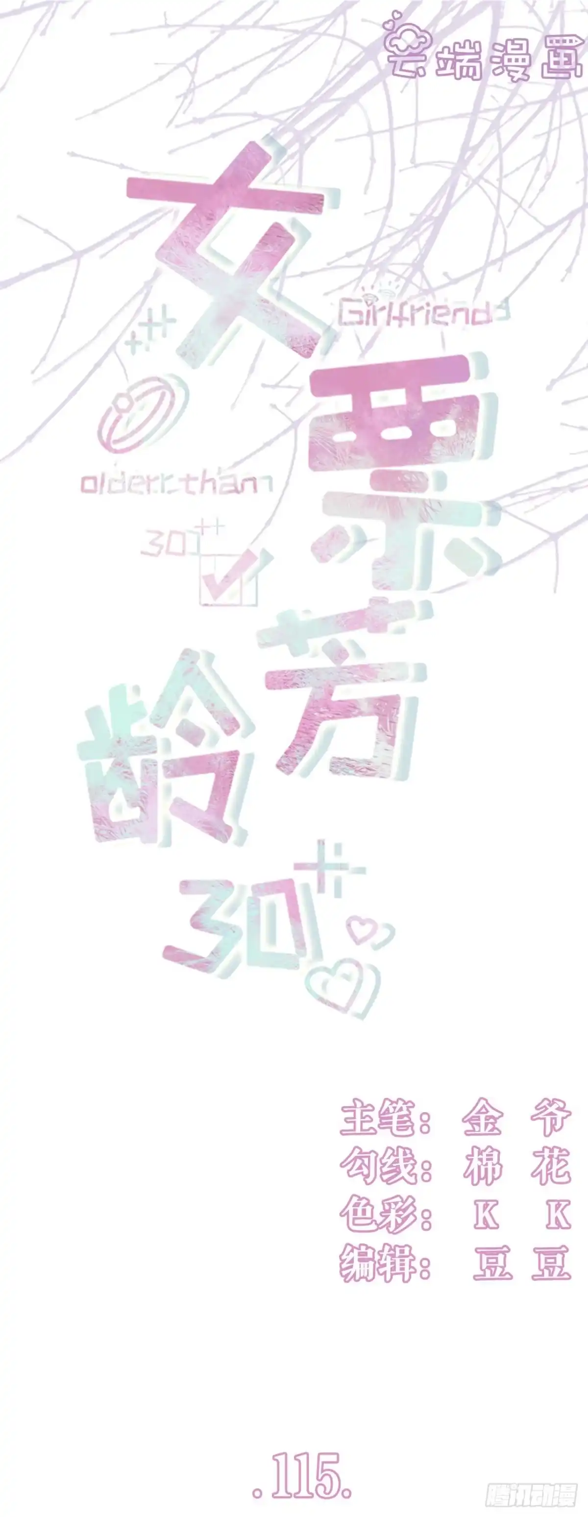 《女票芳龄30 》相逢一笑 第1页