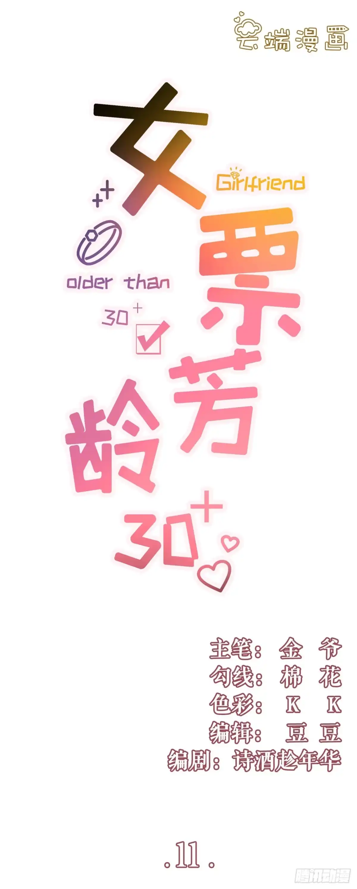 《女票芳龄30 》心动 第1页