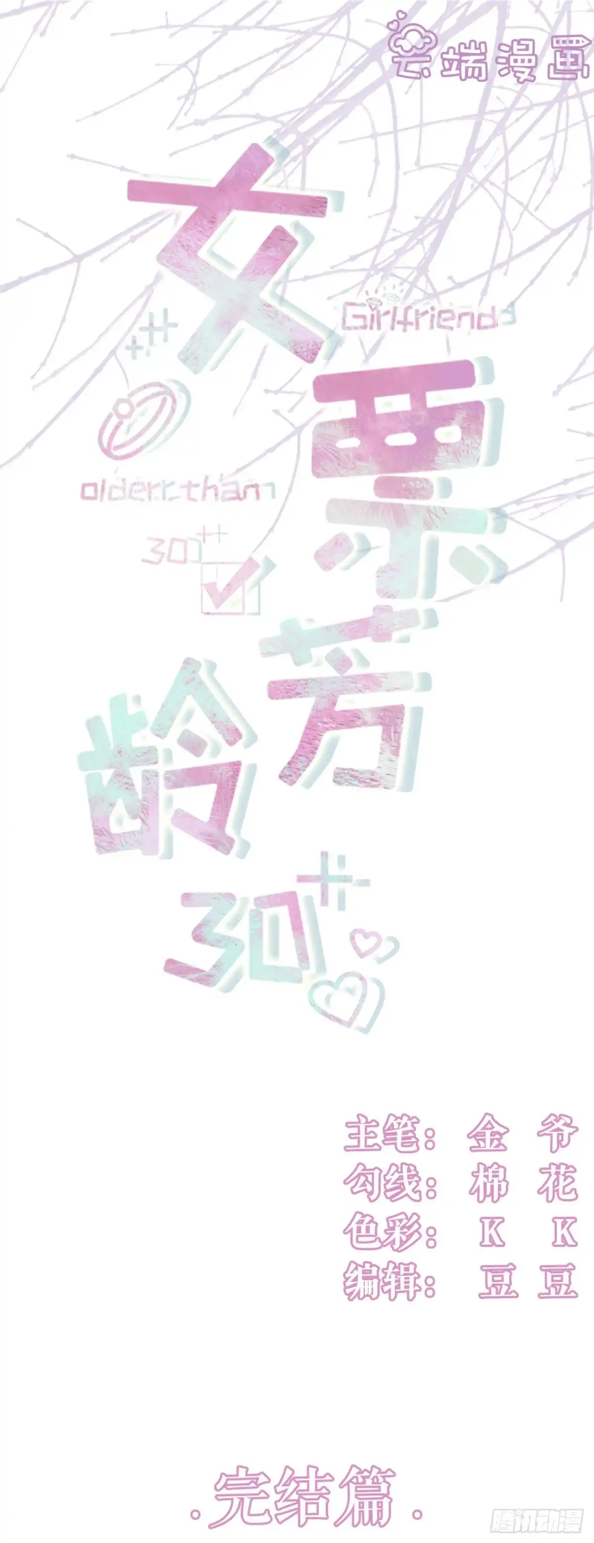 《女票芳龄30 》有情人终成眷属 第1页
