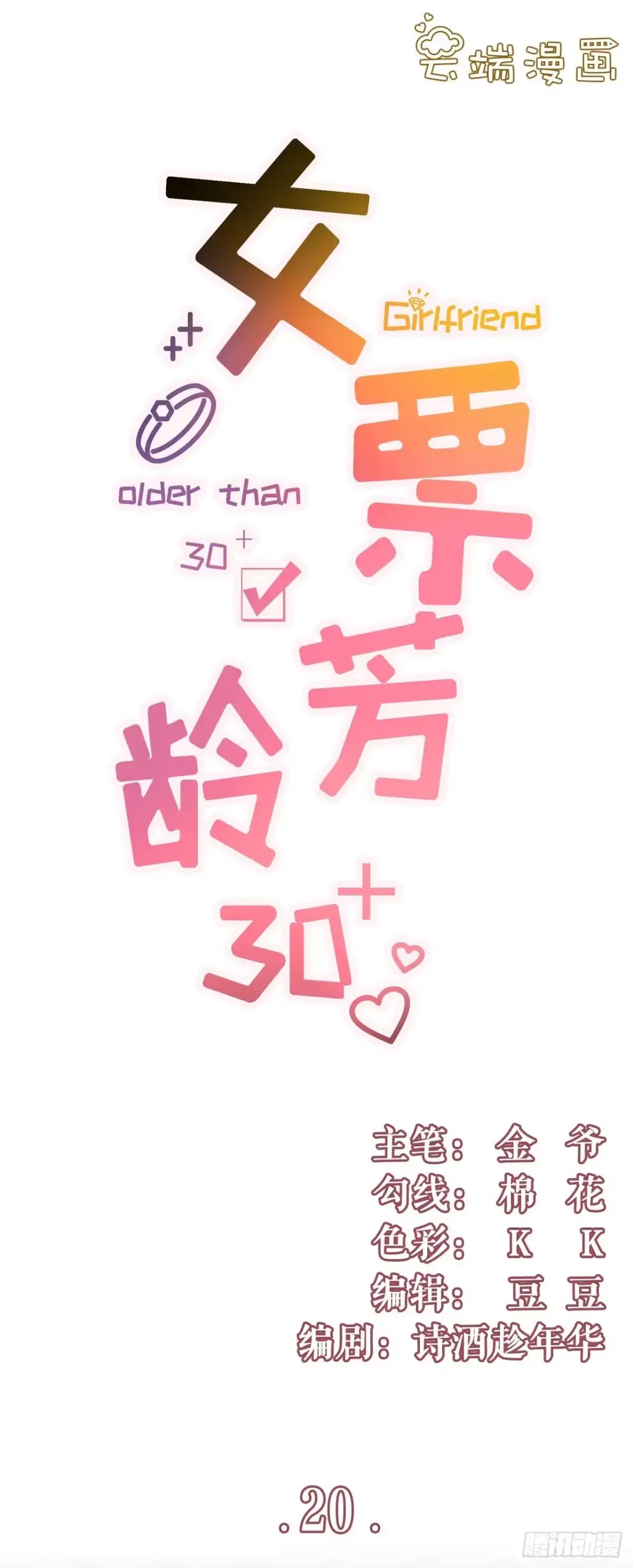 《女票芳龄30 》朋友圈钓鱼 第1页