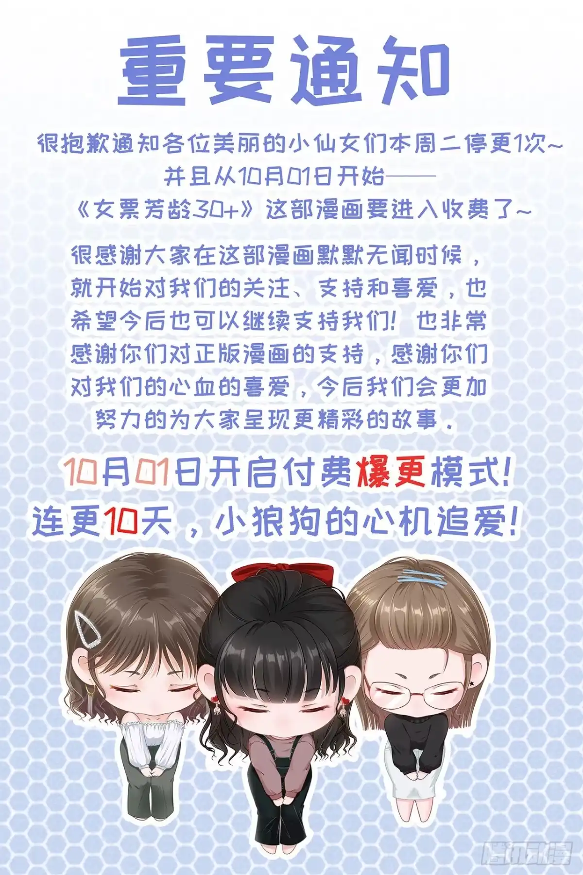 《女票芳龄30 》重要通知 第1页