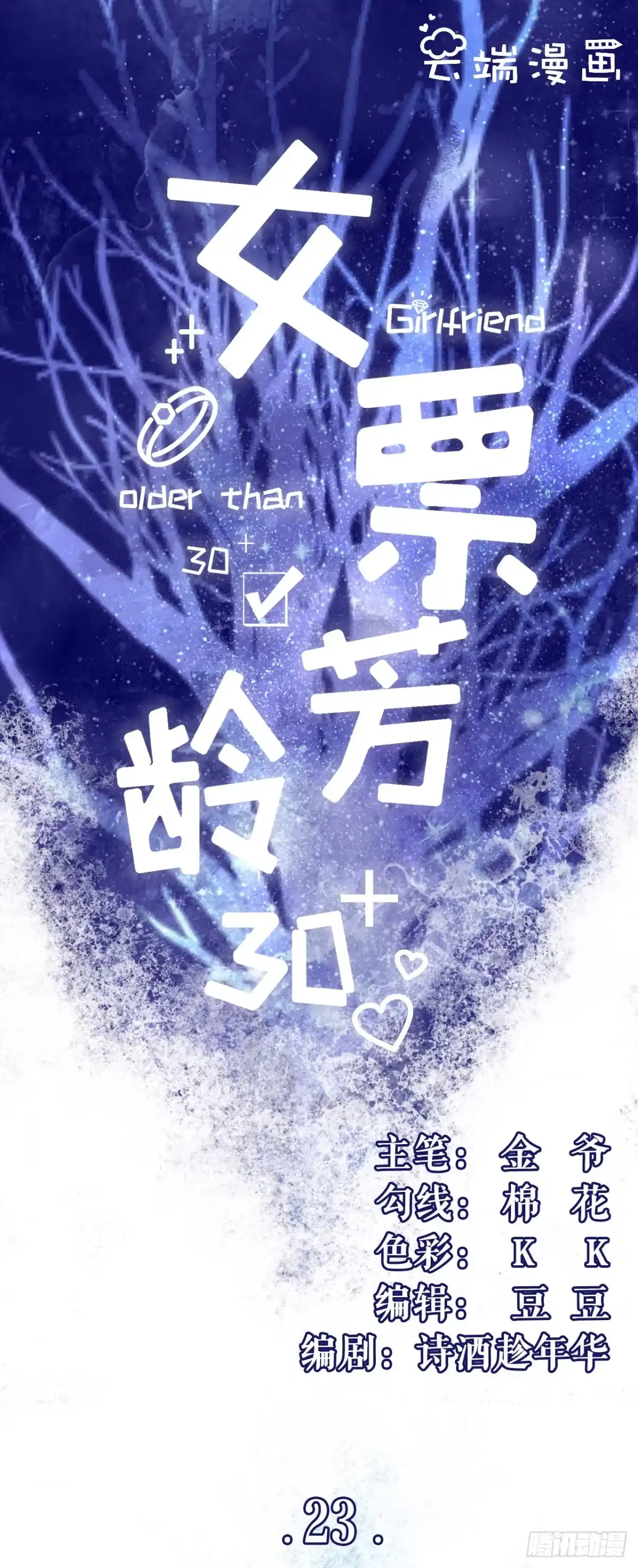 《女票芳龄30 》流言 第1页