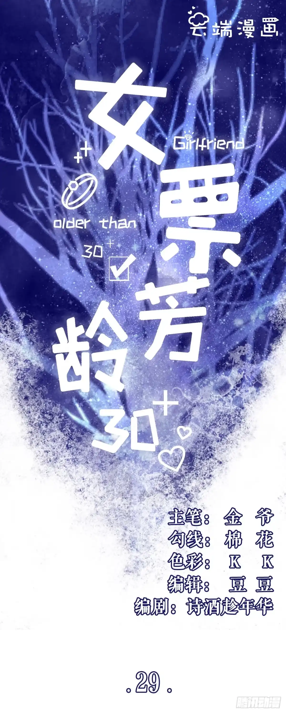 《女票芳龄30 》教训渣男 第1页