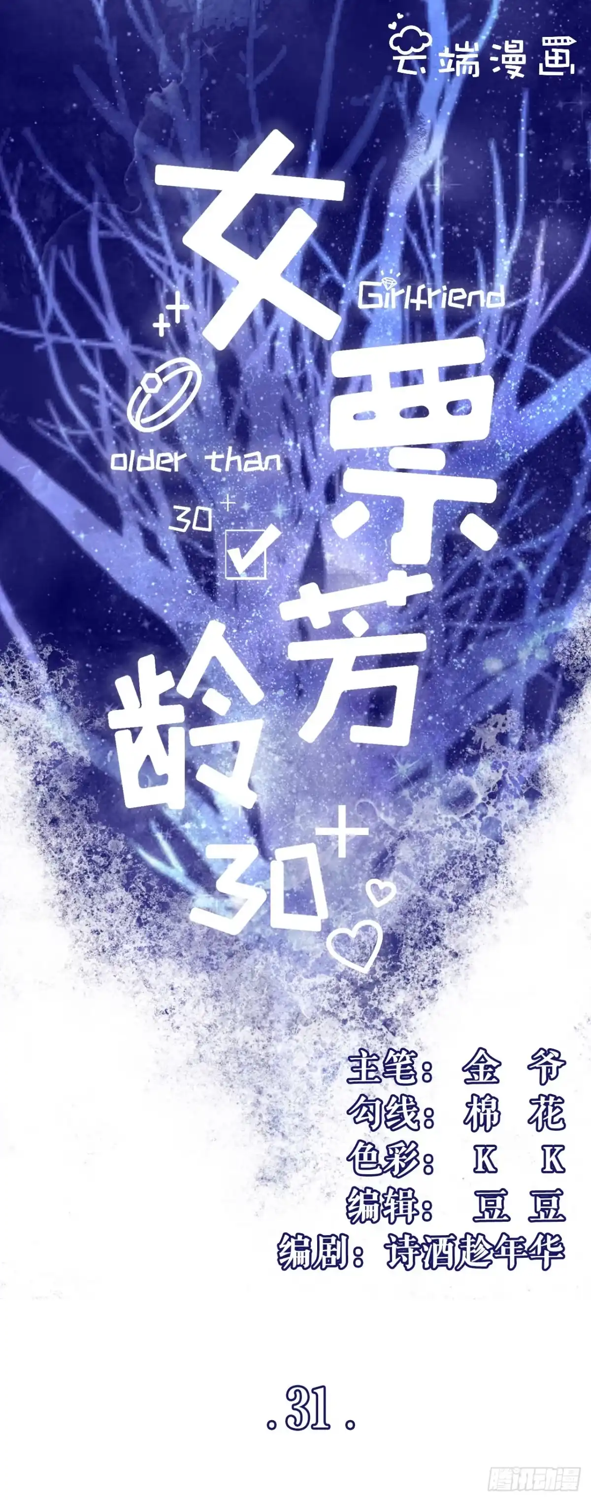 《女票芳龄30 》喜欢的心意 第1页