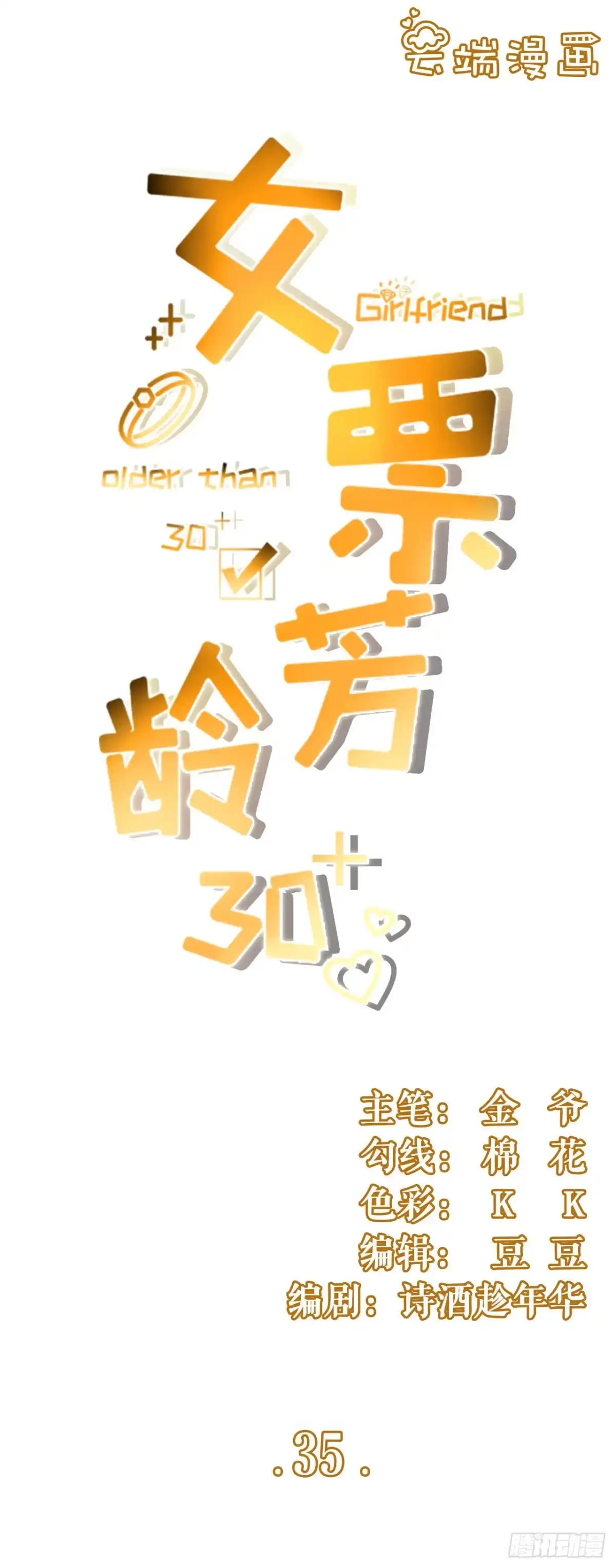 《女票芳龄30 》先下手为强 第1页