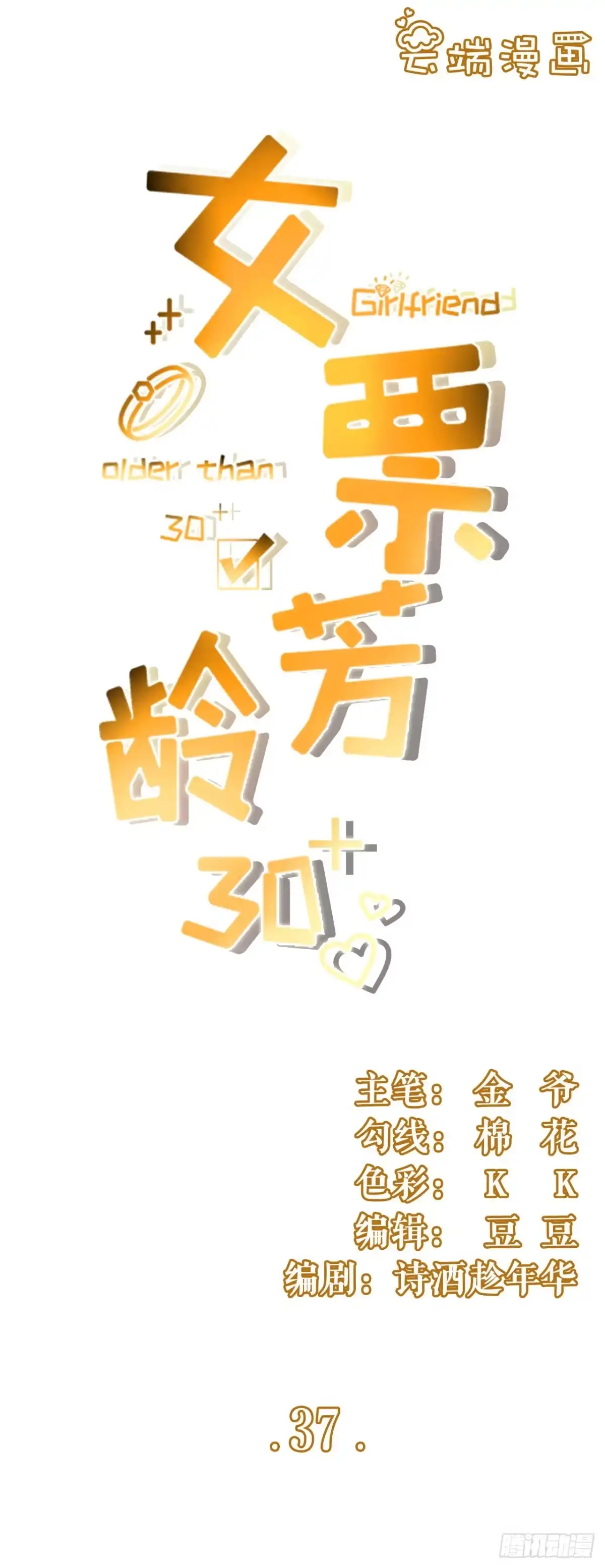 《女票芳龄30 》故意设套 第1页