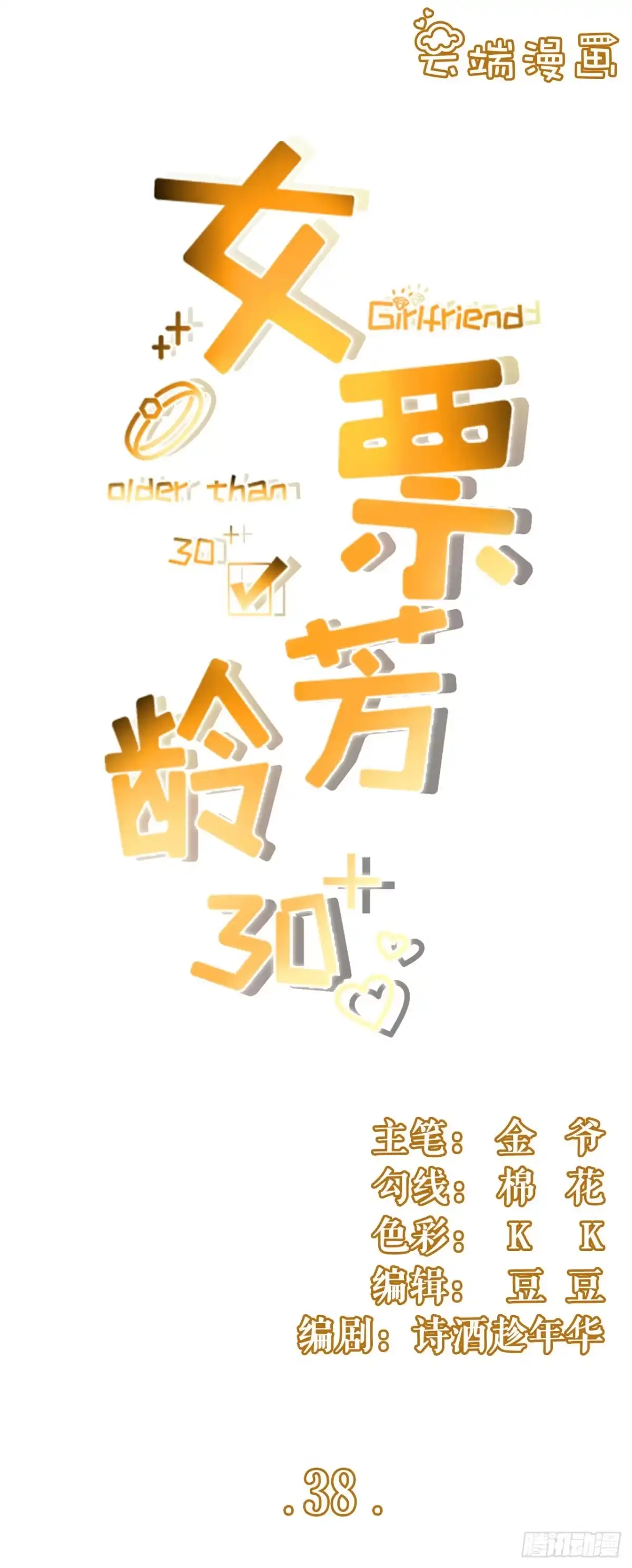 《女票芳龄30 》庆祝 第1页