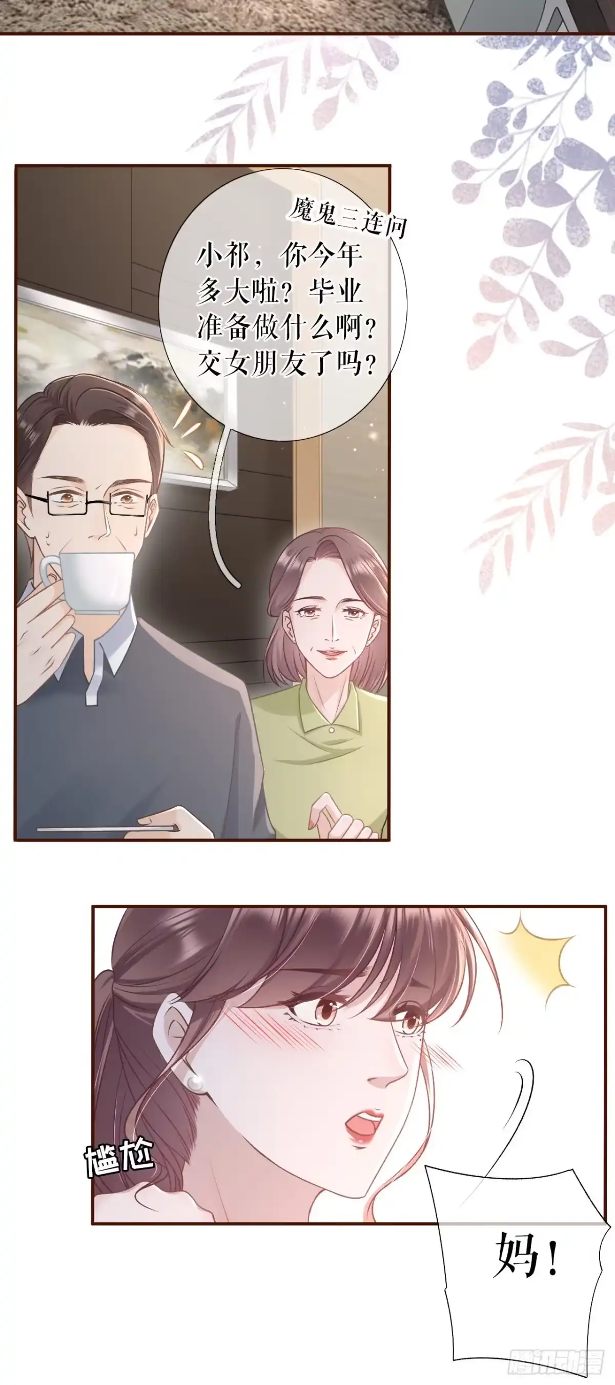 《女票芳龄30 》魔鬼三连问 第4页