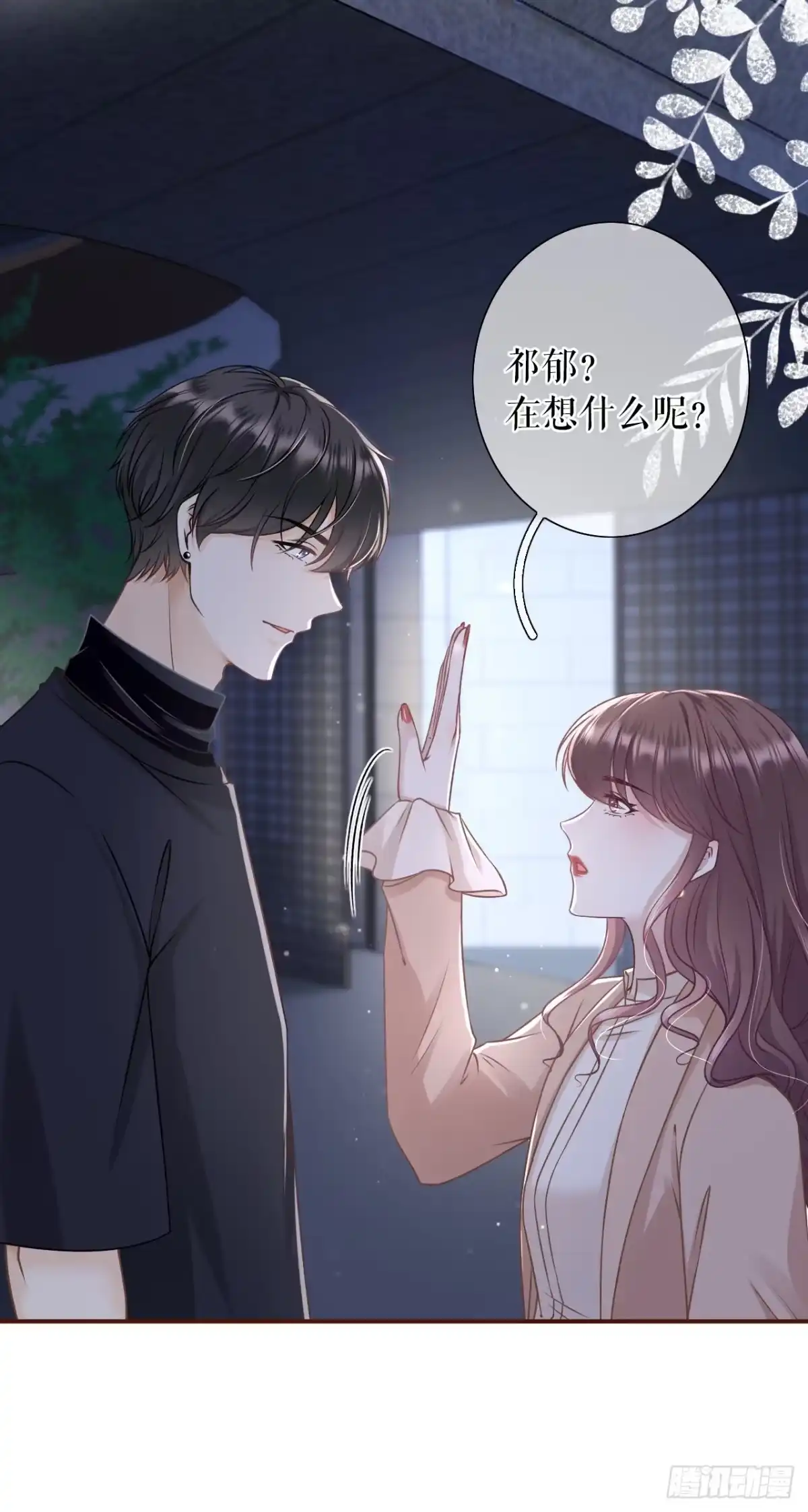 《女票芳龄30 》吃醋的祁郁 第8页