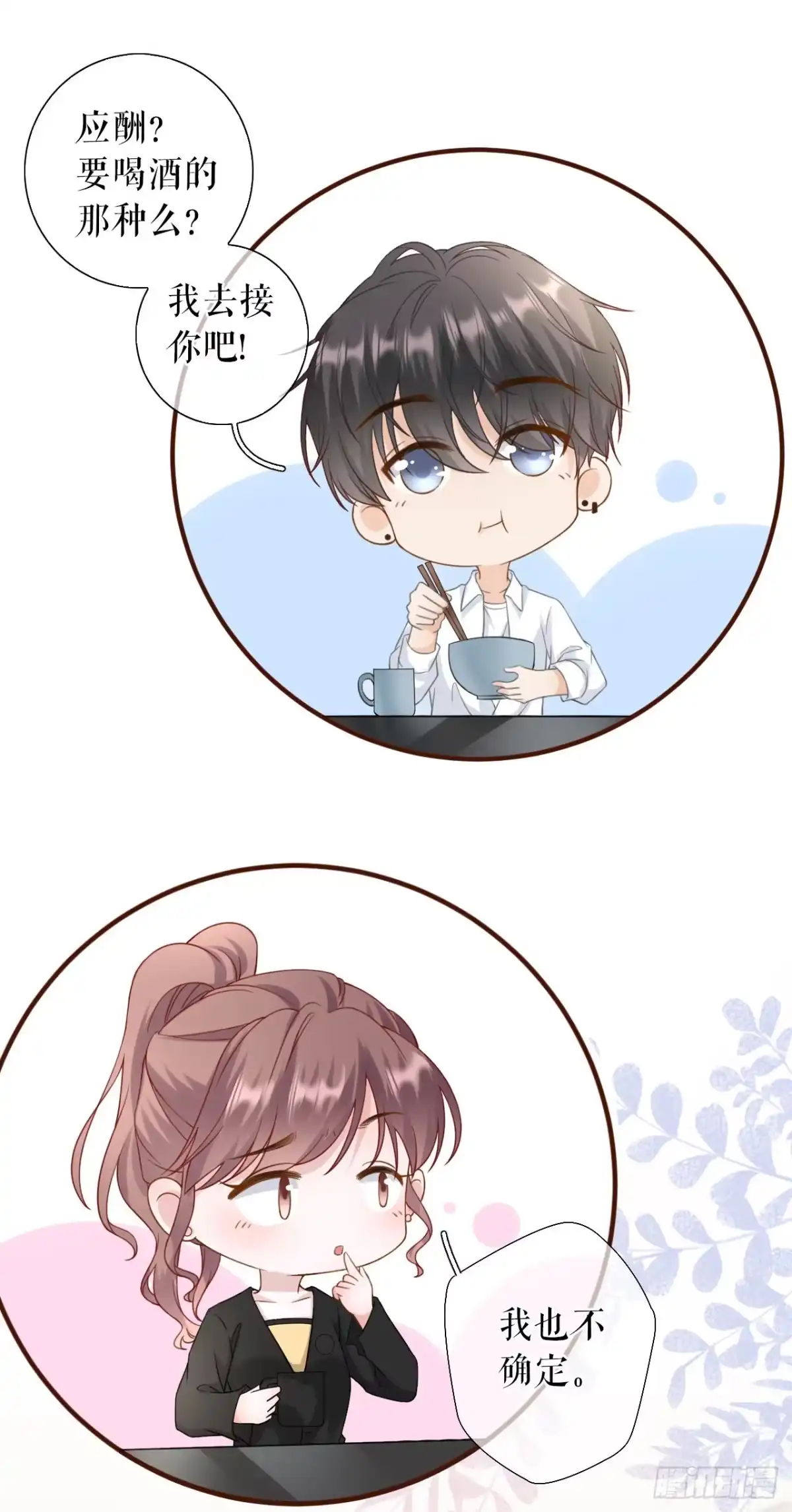 《女票芳龄30 》追上你的脚步 第19页