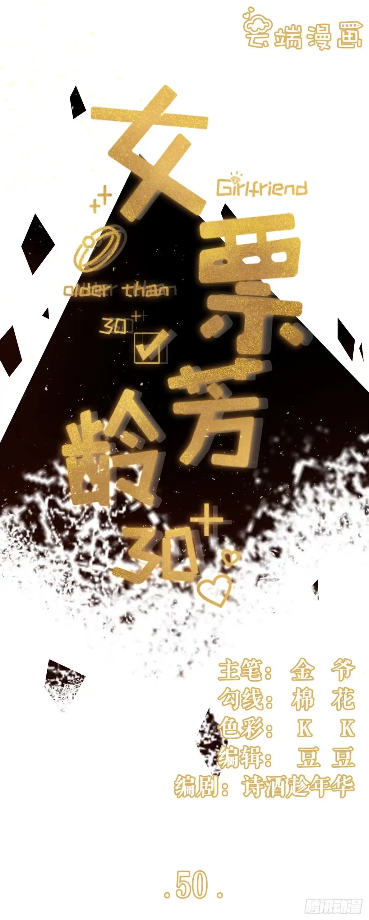 《女票芳龄30 》追上你的脚步 第1页