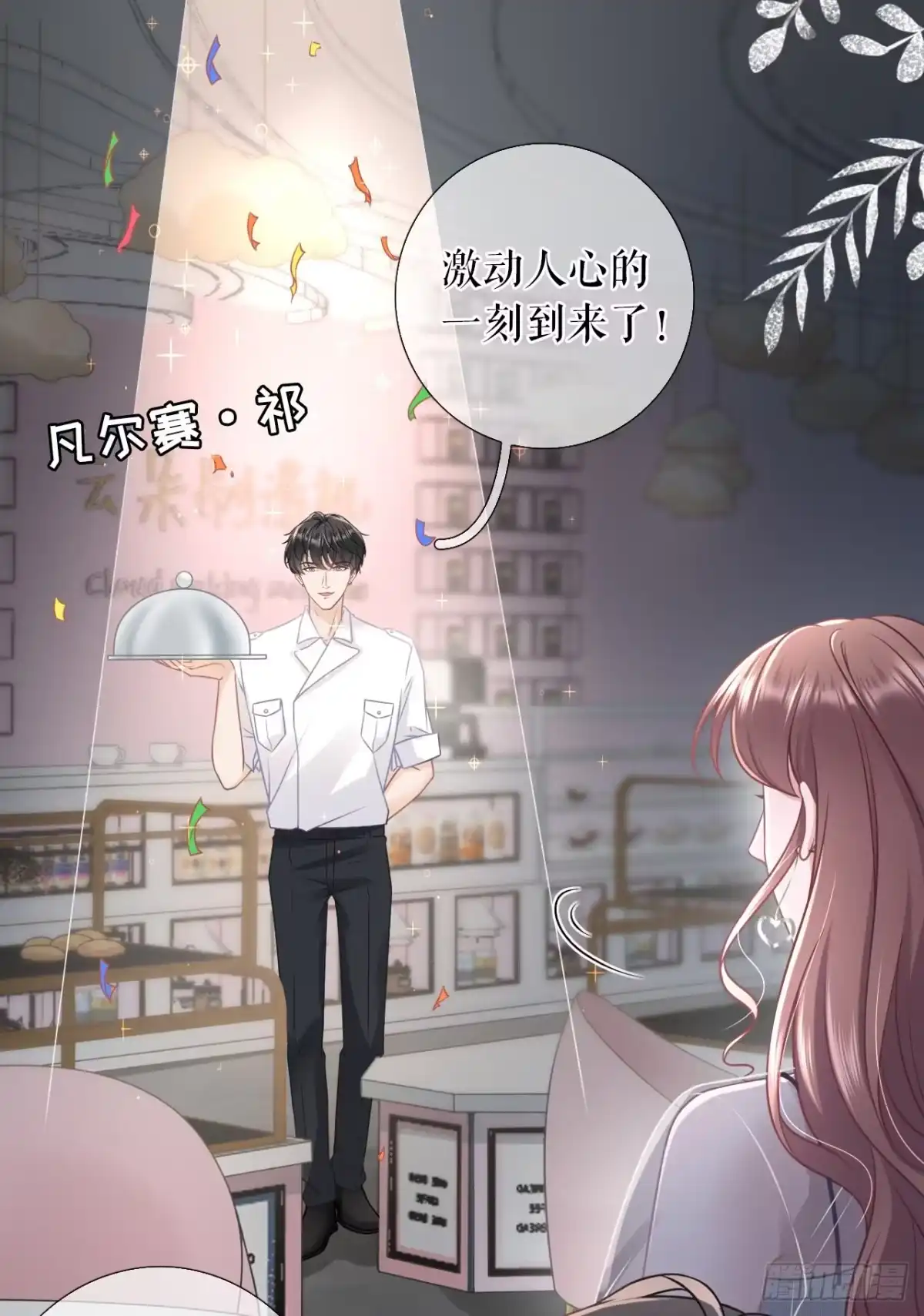 《女票芳龄30 》灵感缪斯 第15页