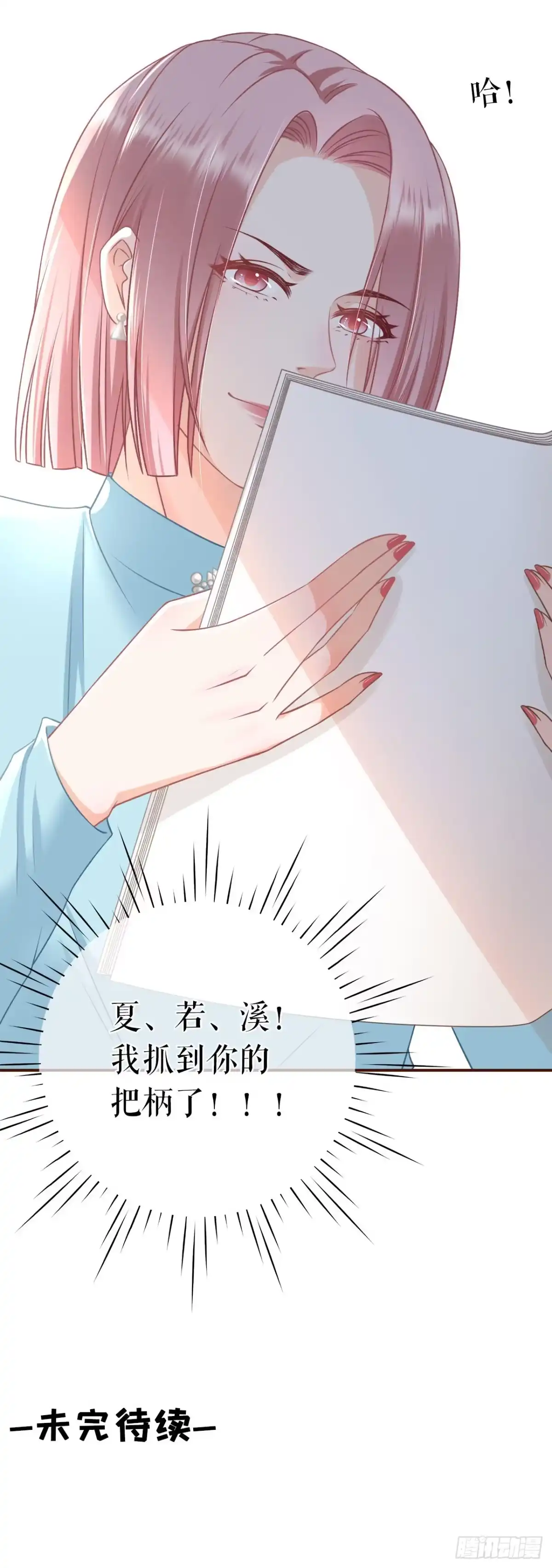 《女票芳龄30 》夏若溪的把柄 第21页