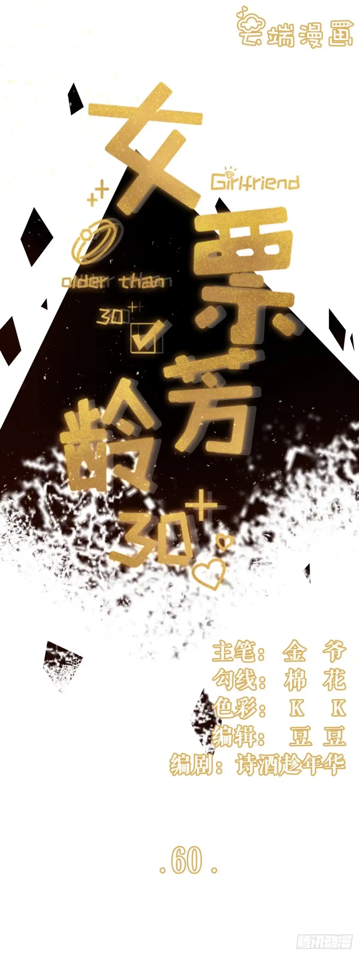 《女票芳龄30 》漫展 第1页