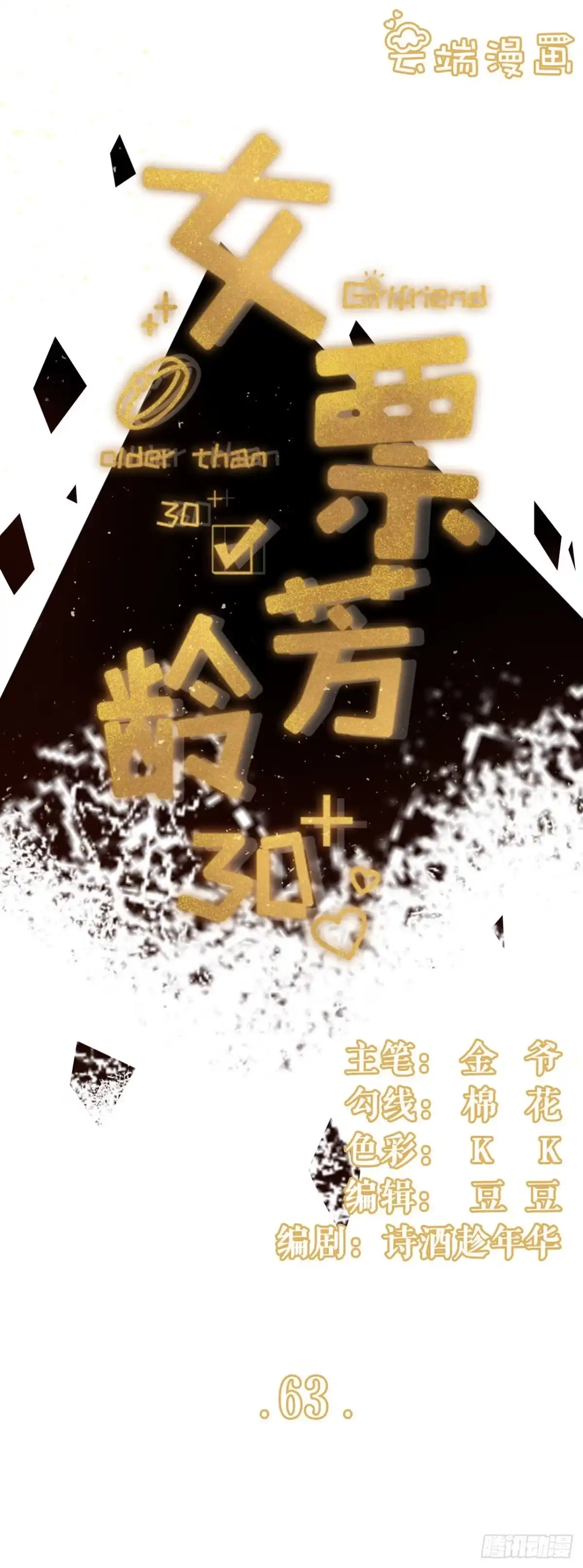 《女票芳龄30 》缘分 第1页