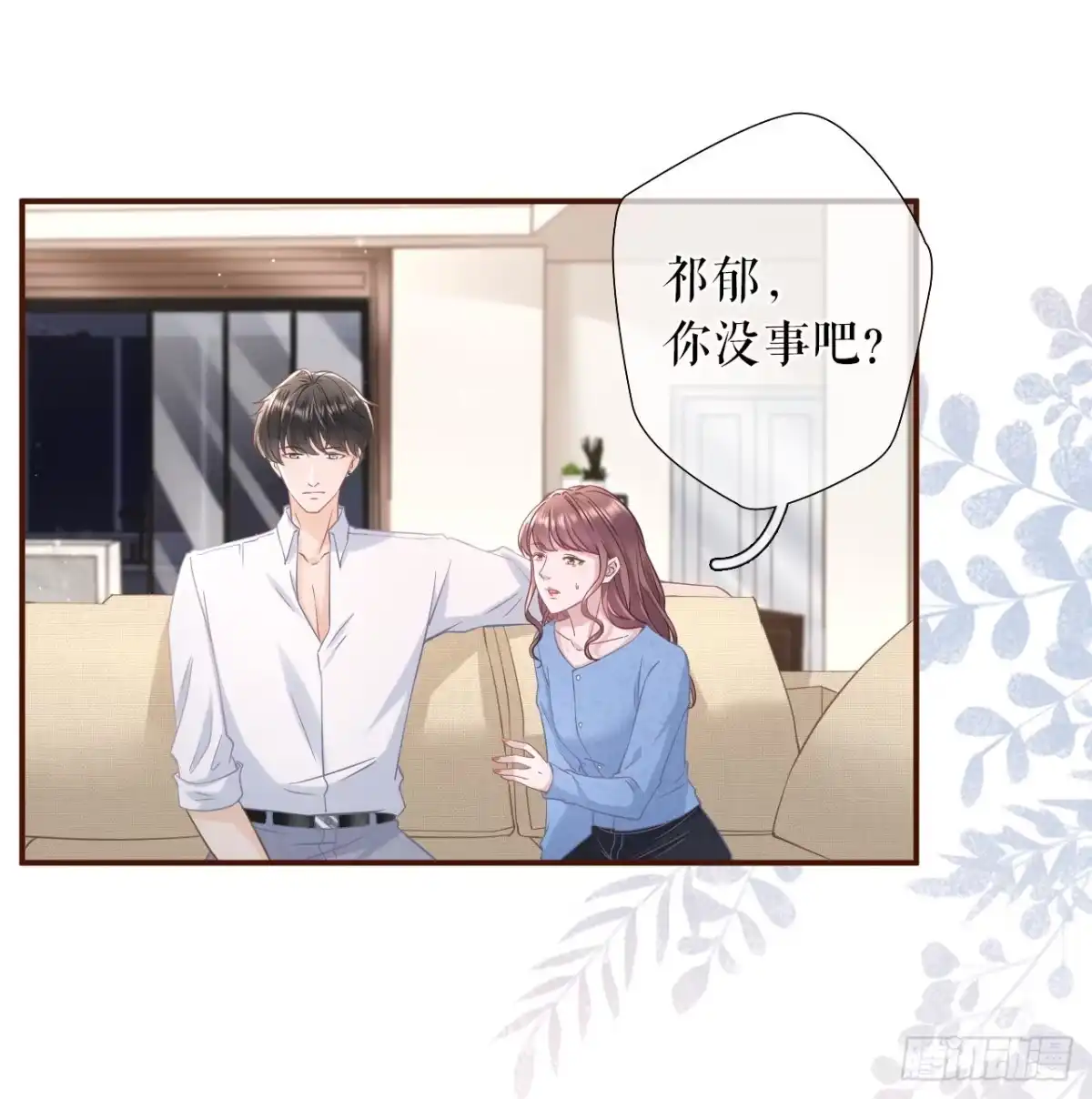 《女票芳龄30 》祁郁的疑问 第14页