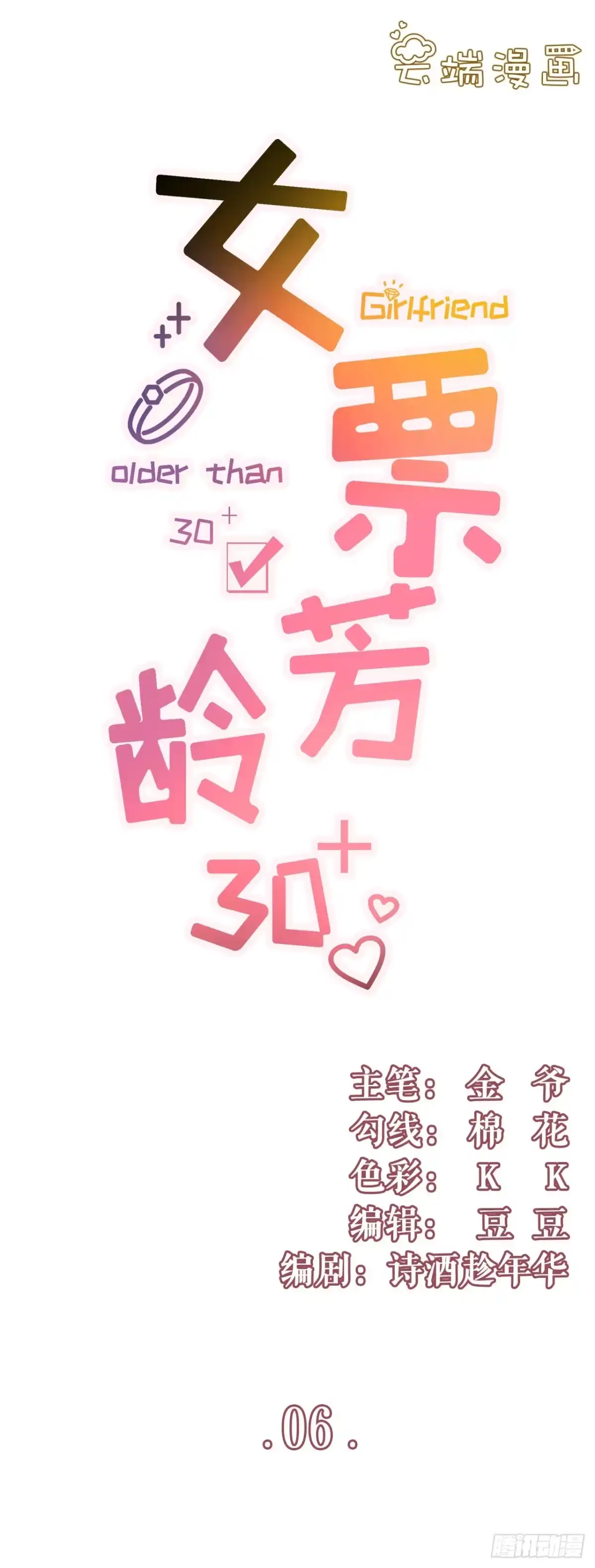 《女票芳龄30 》死缠烂打 第1页