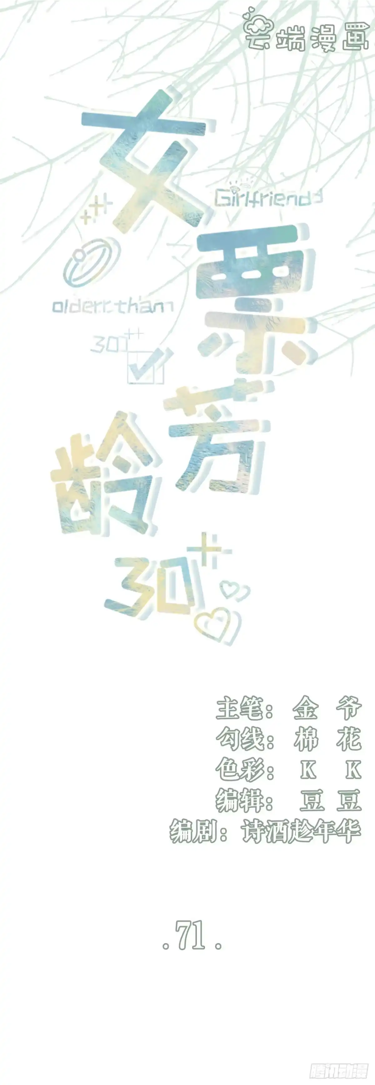 《女票芳龄30 》和好 第1页