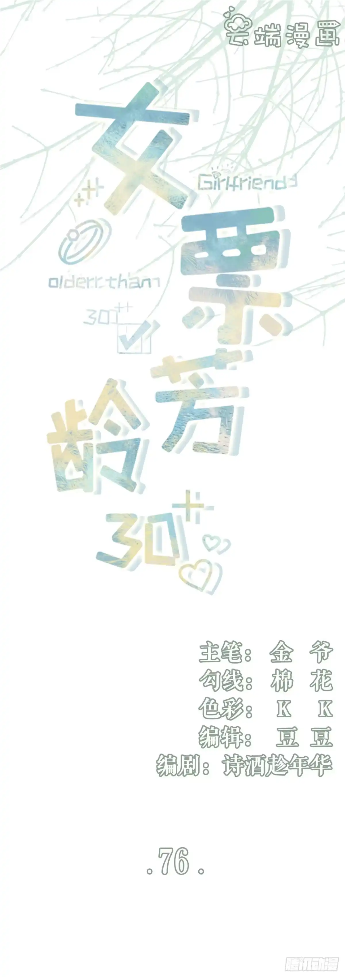 《女票芳龄30 》不会放手 第1页