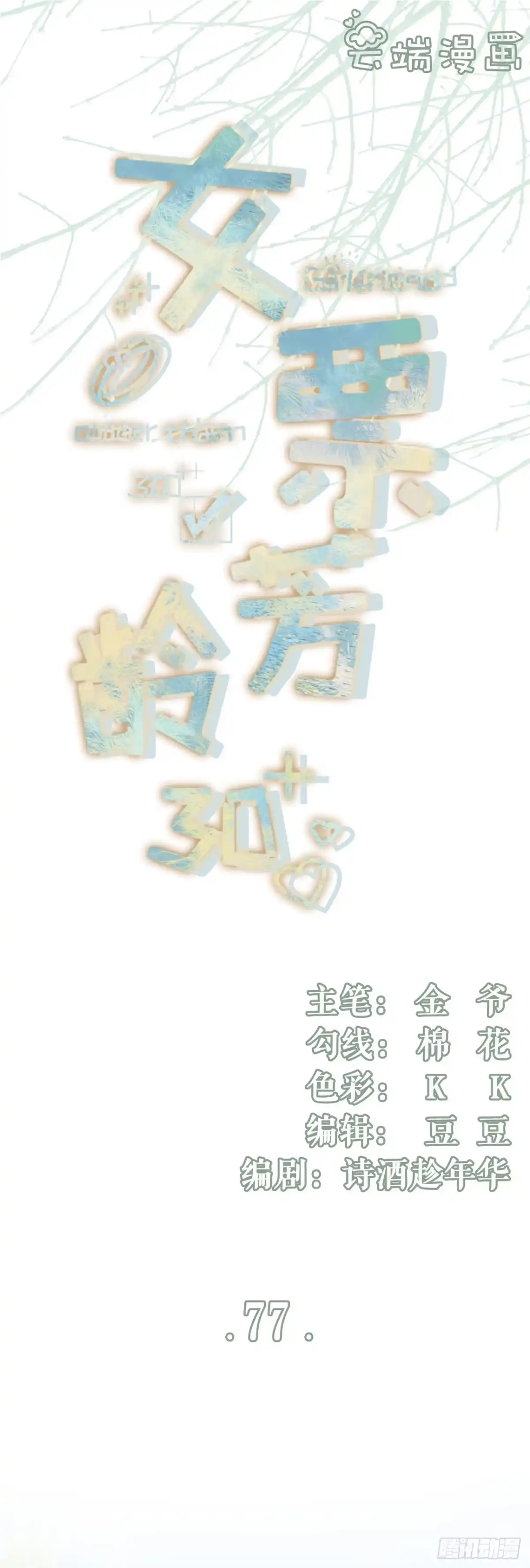 《女票芳龄30 》直播再遇 第1页
