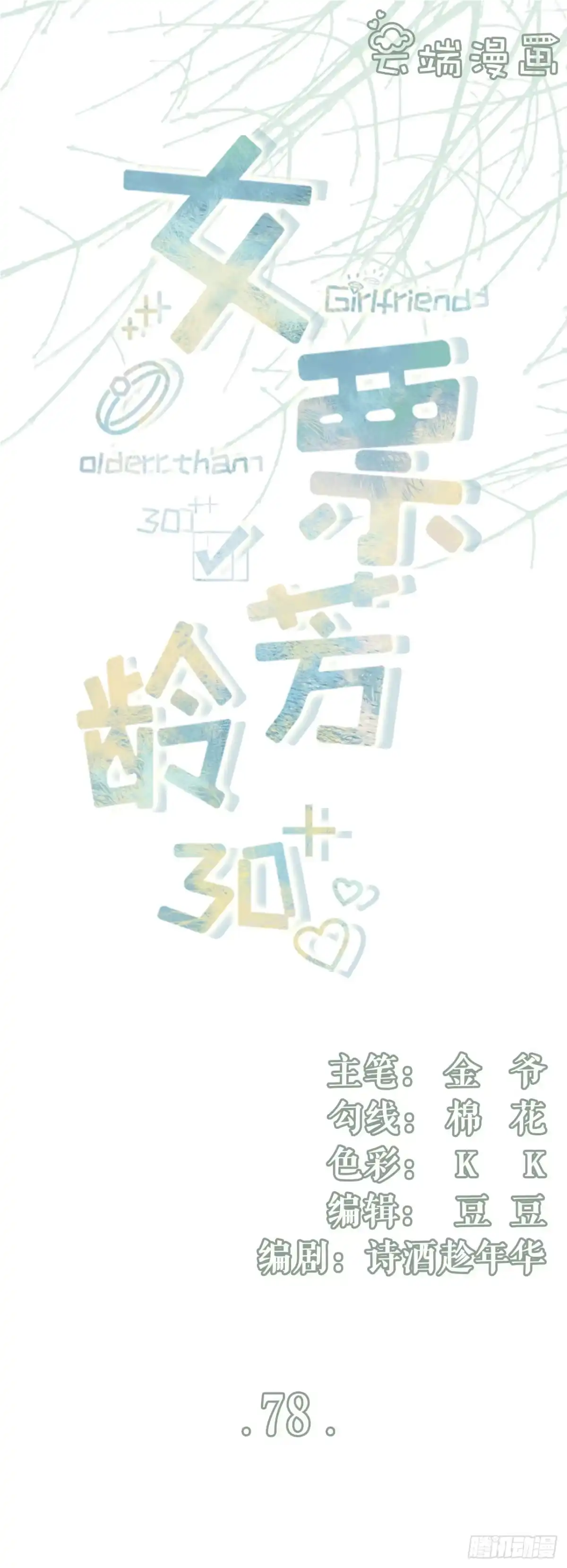 《女票芳龄30 》别有所图 第1页