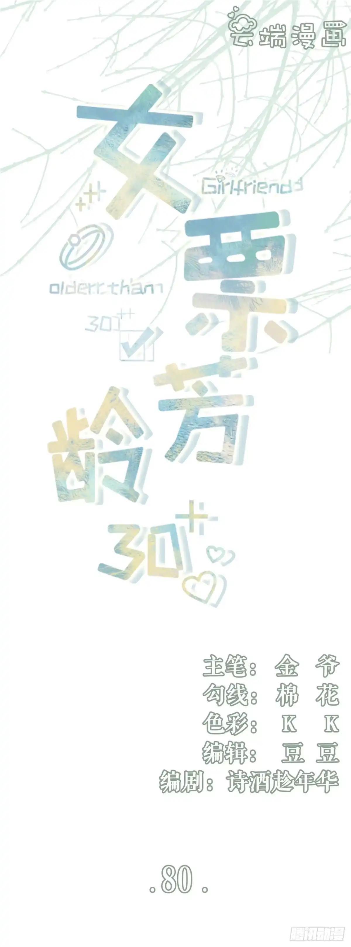 《女票芳龄30 》爱她的方式 第1页